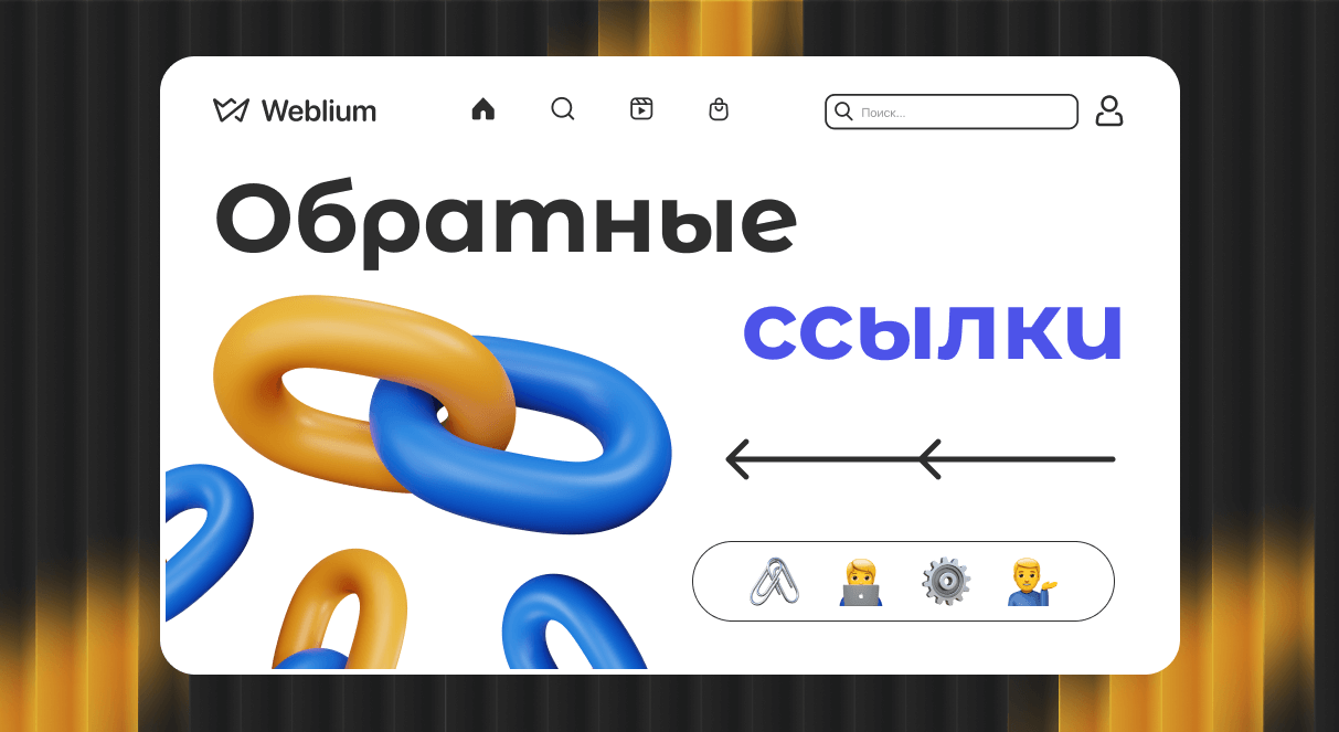 PBN-ссылки Эффективный способ улучшения SEO